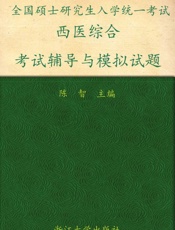 2012全国硕士研究生入学统一考试西医综合_考试辅导与模拟试题