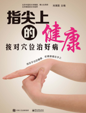 指尖上的健康：按对穴位治好病