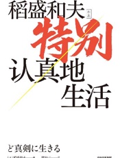 特别认真地生活