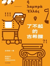 《了不起的古希腊》---王冬妮