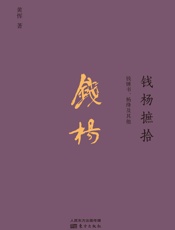 钱杨摭拾_钱钟书、杨绛及其他 - 黄恽