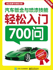 汽车钣金与喷漆技能轻松入门700问