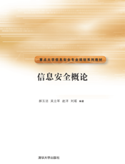 信息安全概论