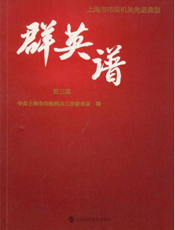 上海市市级机关先进典型群英谱（第三篇）