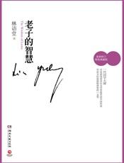 林语堂-老子的智慧