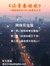 让青春继续——完整版