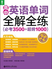 龙腾英语_高中英语单词全解全练