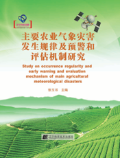 主要农业气象灾害发生规律及预警和评估机制研究