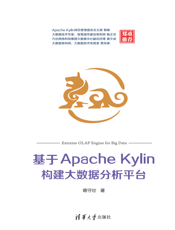 基于Apache Kylin构建大数据分析平台