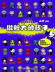 我们都是胆小鬼——做胆大的孩子