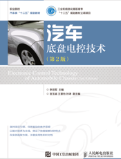汽车底盘电控技术（第2 版）