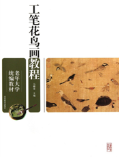 工笔花鸟画教程