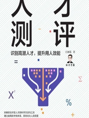 人才测评——识别高潜人才，提升用人效能 - 任康磊