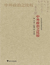 中外政治之比较