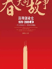 春天的故事——深圳创业史1979-2009（上） - 徐明天