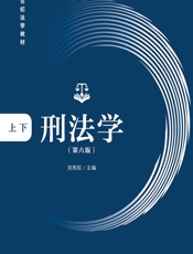 刑法学 - 刘宪权