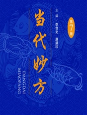 当代妙方 - 李世文，康满珍