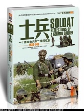 士兵：一名德国士兵的二战回忆录1936-1949