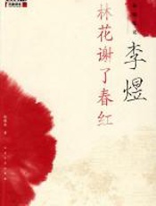 赵晓岚说李煜 - 赵晓岚