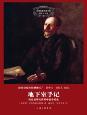 世界名著名译文库·陀思妥耶夫斯基集_地下室手记