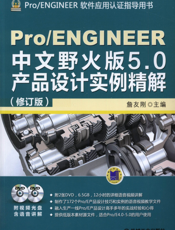 Pro_ENGINEER中文野火版5.0产品设计实例精解（修订版）