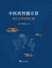 中医药智能计算 浙江大学成果汇编