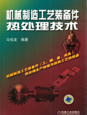 机械制造工艺装备件热处理技术