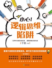 小心！逻辑思维陷阱