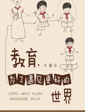 教育，为了遇见更好的世界 - 王蕾