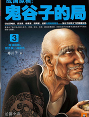 战国纵横_鬼谷子的局3