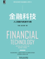 金融科技：人工智能与机器学习卷
