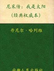 尼采传_我是太阳
