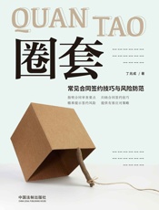 圈套：常见合同签约技巧与风险防范