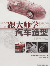 跟大师学汽车造型