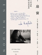 大学问 十扇窗：伟大的诗歌如何改变世界 - 简赫斯菲尔德