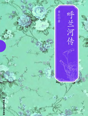 呼兰河传【9787564060237】