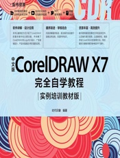 中文版CorelDRAW X7完全自学教程（实例培训教材版） - 时代印象