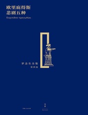 罗念生全集第四卷：欧里庇得斯悲剧五种)