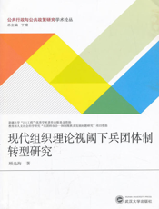 现代组织理论视阈下兵团体制转型研究