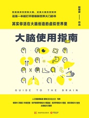 大脑使用指南其实你活在大脑创造的虚拟世界里
