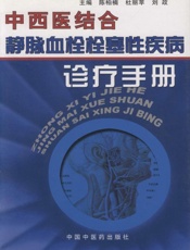 中西医结合静脉血栓栓塞性疾病诊疗手册