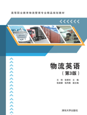 物流英语（第3版）