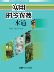 实用时令农技一本通