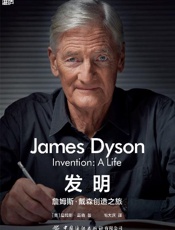 发明：詹姆斯·戴森创造之旅 - ［英］詹姆斯·戴森;毛大庆译