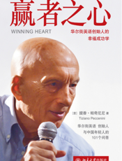 赢者之心：华尔街英语创始人的幸福成功学
