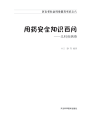 用药安全知识百问——儿科疾病卷