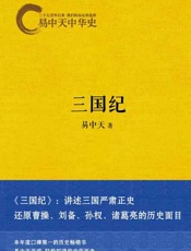 易中天中华史11 三国纪-易中天
