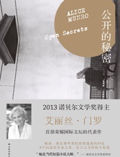 公开的秘密 (门罗作品系列) - 艾丽丝•门罗