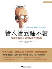 管人管到睡不着：发现并解决最困扰你的管理问题