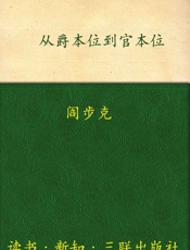 从爵本位到官本位_秦汉官僚品位结构研究